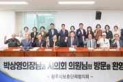 [경기티비종합뉴스] 광주시의회 박상영 의장, 제 10대 개원맞이 유관기관 방문…소통과 협력 강화