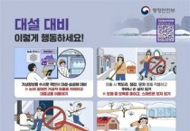 [경기티비종합뉴스] 안성소방서, 대설·한파 대비 겨울철 국민행동요령 안내