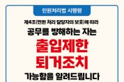 [경기티비종합뉴스] 안성시, 공무방해 민원인에 ‘출입제한 및 퇴거조치’ 시행
