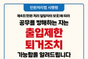 [경기티비종합뉴스] 안성시, 공무방해 민원인에 ‘출입제한 및 퇴거조치’ 시행