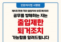 [경기티비종합뉴스] 안성시, 공무방해 민원인에 ‘출입제한 및 퇴거조치’ 시행