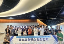 [경기티비종합뉴스] 한경국립대, 장애학생 맞춤형 취업역량 강화 위해 포스코휴먼스 현장견학 운영