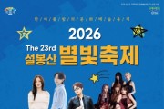 [경기티비종합뉴스] 이천시, 「제23회 설봉산 별빛축제」 8월 1일 개막… 설봉공원 잔디광장에서