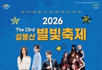 [경기티비종합뉴스] 이천시, 「제23회 설봉산 별빛축제」 8월 1일 개막… 설봉공원 잔디광장에서