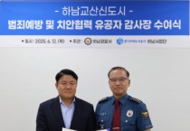 [경기티비종합뉴스] 경기주택도시공사 안전관리 모범 사례… GH, 하남경찰서 감사장 수상