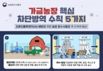 [경기티비종합뉴스] 안성시, AI 의심축 추가 발생 따른 재발방지 총력