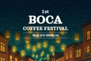 [경기티비종합뉴스] 용인특례시, 제1회 BOCA 커피 페스타 개최