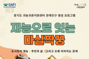 [경기티비종합뉴스] 경기도농수산진흥원, 경기도 귀농귀촌 ‘재능으로 잇는 마실짝꿍’ 참가자 모집