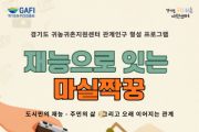 [경기티비종합뉴스] 경기도농수산진흥원, 경기도 귀농귀촌 ‘재능으로 잇는 마실짝꿍’ 참가자 모집