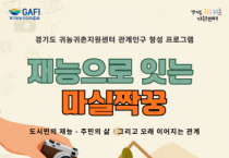 [경기티비종합뉴스] 경기도농수산진흥원, 경기도 귀농귀촌 ‘재능으로 잇는 마실짝꿍’ 참가자 모집