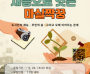 [경기티비종합뉴스] 경기도농수산진흥원, 경기도 귀농귀촌 ‘재능으로 잇는 마실짝꿍’ 참가자 모집