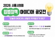 [경기티비종합뉴스] 시흥시의회 오인열 의장, ‘2026 입법정책 아이디어 공모전’ 개최