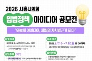 [경기티비종합뉴스] 시흥시의회 오인열 의장, ‘2026 입법정책 아이디어 공모전’ 개최