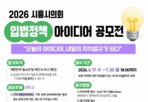 [경기티비종합뉴스] 시흥시의회 오인열 의장, ‘2026 입법정책 아이디어 공모전’ 개최