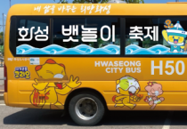 [경기티비종합뉴스]  화성도시공사  한병홍 사장, “시민과 함께하는 축제 교통”…‘화성 뱃놀이 축제 테마버스’ 운행 시작