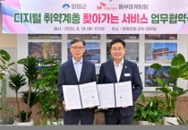 [경기티비종합뉴스] 양평군·SK텔레콤 동부마케팅팀, 디지털 취약계층 찾아가는 서비스 업무협약 체결