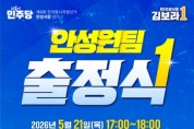 [경기티비종합뉴스] 김보라 안성시장 후보, 21일 아양동 이마트 사거리서 ‘더불어민주당 안성원팀 총력 출정식’ 개최