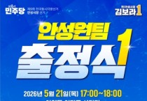 [경기티비종합뉴스] 김보라 안성시장 후보, 21일 아양동 이마트 사거리서 ‘더불어민주당 안성원팀 총력 출정식’ 개최