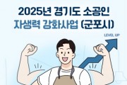 [경기티비종합뉴스] 경기도시장상권진흥원 김민철 원장, 군포시 소공인 위한 ‘자생력 강화사업’ 2차 공고…9월 1일까지 접수