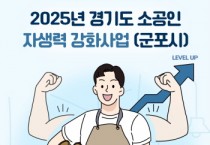 [경기티비종합뉴스] 경기도시장상권진흥원 김민철 원장, 군포시 소공인 위한 ‘자생력 강화사업’ 2차 공고…9월 1일까지 접수