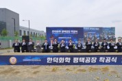 [경기티비종합뉴스] 김능식 경기경제자유구역청장, 경기도국내 유일 반도체용 현상액 제조기업 한덕화학, 평택 포승에 수도권 생산거점 조성