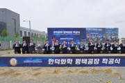 [경기티비종합뉴스] 김능식 경기경제자유구역청장, 경기도국내 유일 반도체용 현상액 제조기업 한덕화학, 평택 포승에 수도권 생산거점 조성