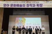 [경기티비종합뉴스] 조미자 경기도의원, ‘경기 아기문화예술 축제’ 국제포럼서 영아 문화예술 정책 확산 강조