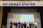 [경기티비종합뉴스] 조미자 경기도의원, ‘경기 아기문화예술 축제’ 국제포럼서 영아 문화예술 정책 확산 강조