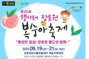 [경기티비종합뉴스] 이천시, 9월 19일부터 ‘제29회 햇사레 장호원복숭아축제’ 개최