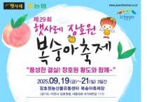 [경기티비종합뉴스] 이천시, 9월 19일부터 ‘제29회 햇사레 장호원복숭아축제’ 개최