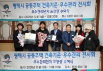 [경기티비종합뉴스] 평택시, 공동주택 건축기준․우수관리 전시회 개최