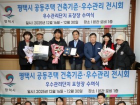 [경기티비종합뉴스] 평택시, 공동주택 건축기준․우수관리 전시회 개최