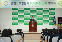 [경기티비종합뉴스] 이상일 용인특례시장, ‘용인서부 녹색어머니회 발대식’ 참석해 격려