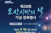 [경기티비종합뉴스] 오산시 조용호 시장, 시민의 날 ‘리본페스타’ 개최… 오산천 밤하늘 수놓는다