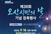 [경기티비종합뉴스] 오산시 조용호 시장, 시민의 날 ‘리본페스타’ 개최… 오산천 밤하늘 수놓는다