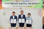 [경기티비종합뉴스] 이충우 여주시장·이수원 NH농협 여주시지부장, 외국인 계절근로자 금융지원 업무협약 체결