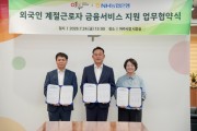 [경기티비종합뉴스] 이충우 여주시장·이수원 NH농협 여주시지부장, 외국인 계절근로자 금융지원 업무협약 체결