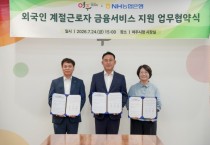 [경기티비종합뉴스] 이충우 여주시장·이수원 NH농협 여주시지부장, 외국인 계절근로자 금융지원 업무협약 체결