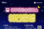 [경기티비종합뉴스] 여주세종문화관광재단 이순열 이사장, 남한강 야경부터 가상현실 여행까지... 여주관광순환버스의 새로운 시도