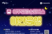 [경기티비종합뉴스] 여주세종문화관광재단 이순열 이사장, 남한강 야경부터 가상현실 여행까지... 여주관광순환버스의 새로운 시도
