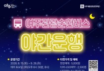 [경기티비종합뉴스] 여주세종문화관광재단 이순열 이사장, 남한강 야경부터 가상현실 여행까지... 여주관광순환버스의 새로운 시도