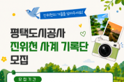 [경기티비종합뉴스] 평택도시공사 한병수 사장, 「2026 진위천 사계 기록단」 모집