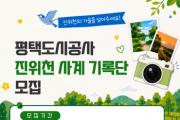 [경기티비종합뉴스] 평택도시공사 한병수 사장, 「2026 진위천 사계 기록단」 모집