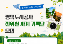 [경기티비종합뉴스] 평택도시공사 한병수 사장, 「2026 진위천 사계 기록단」 모집