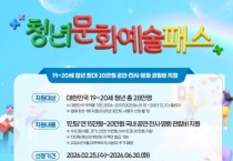 [경기티비종합뉴스] 안성시 문화관광과 ‘청년문화예술패스’ 발급 열기 뜨겁다… 발급률 75% 돌파