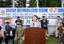 [경기티비종합뉴스] "특집" 용인특례시의회 “유진선 의장, ‘화합과 건강의 장 만들겠다’…의장배 족구대회 300명 참가 성황”