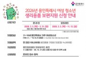 [경기티비종합뉴스] 용인특례시, 여성 청소년 생리용품 보편지원사업 신청 접수