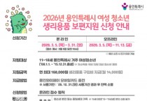 [경기티비종합뉴스] 용인특례시, 여성 청소년 생리용품 보편지원사업 신청 접수