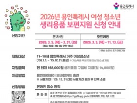 [경기티비종합뉴스] 용인특례시, 여성 청소년 생리용품 보편지원사업 신청 접수