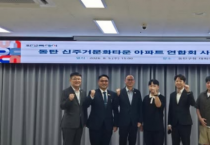 [경기티비종합뉴스] 화성시의회 김상균 도시건설위원장, 신거주문화타운 아파트협의회와 사전 간담회